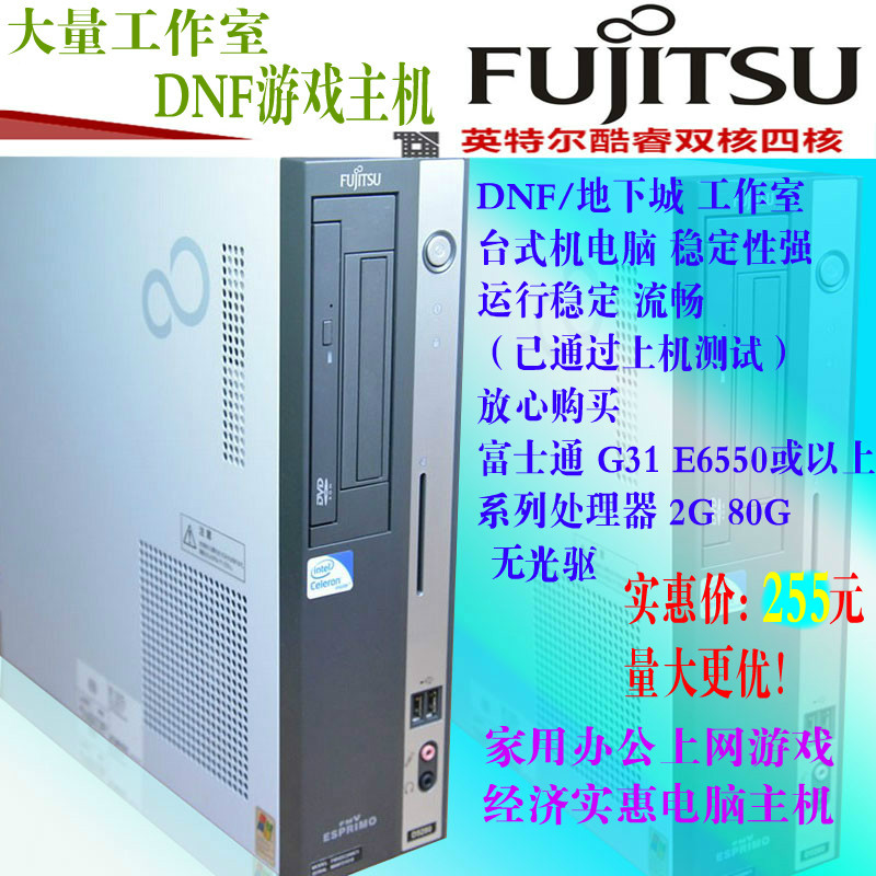 Studio computer DNF/ Dungeon Game console Super stable Fujitsu G31 + E6550 + 2G + 80Gin the Brand desktop PC/Brand one machine/Server , Desktop machine category - from Buy2taobao.com to provide professional Taobao agent buy service