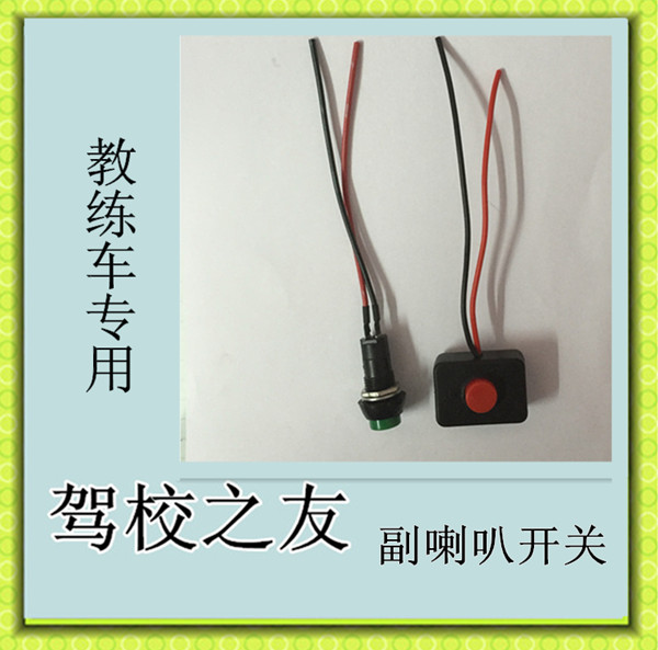 教練車加裝改裝副喇叭開關圓頭開關四方小開關教練車必備開關在類目 汽車/用品/配件/改裝, 汽車零配件, 其它汽車內部配件中 - 來自Buy2taobao.com提供專業的淘寶代購服務