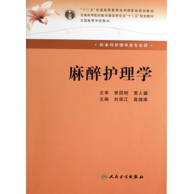 麻醉护理学(供本科护理学类专业用全国高等学校教材)在类目 书籍/杂志/报纸, 医学卫生, 医学其它中 - 来自Buy2taobao.com提供专业的淘宝代购服务