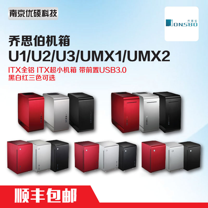 乔思伯机箱 U1/U2/U3/UMX1/UMX2 黑/白/红 ITX全铝 USB3.0 包顺丰