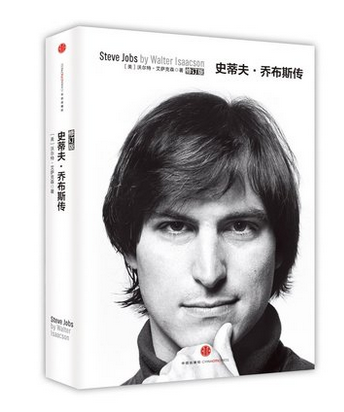 史蒂夫·乔布斯传(修订版) 一授权传记简体 人文社科传奇人物乔布斯 中文版 苹果公司创始人 人物传记 传记书籍 中信出版社在类目 书籍/杂志/报纸, 传记, 财经人物中 - 来自Buy2taobao.com提供专业的淘宝代购服务