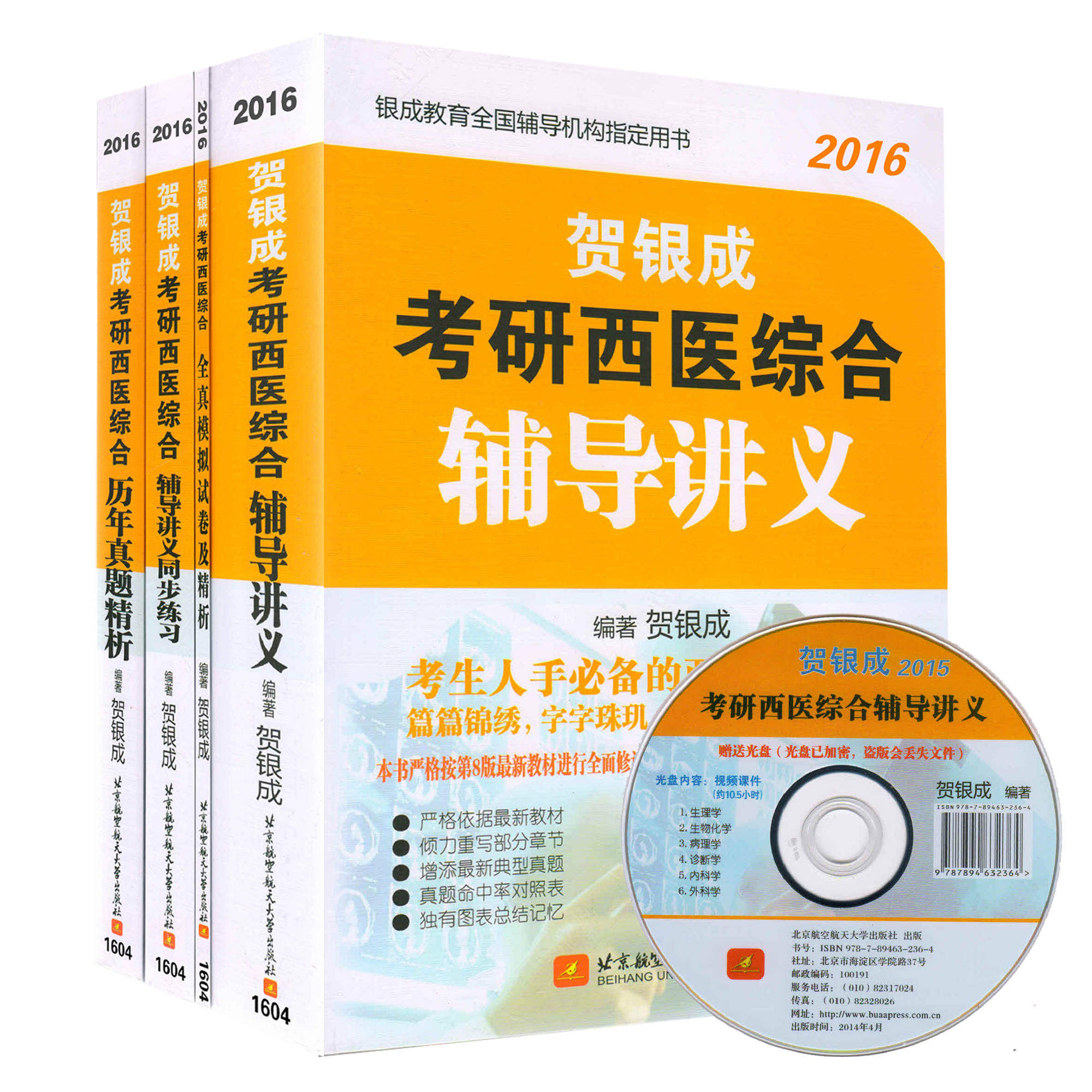 正版 备考2016年贺银成考研西综 贺银成2016年