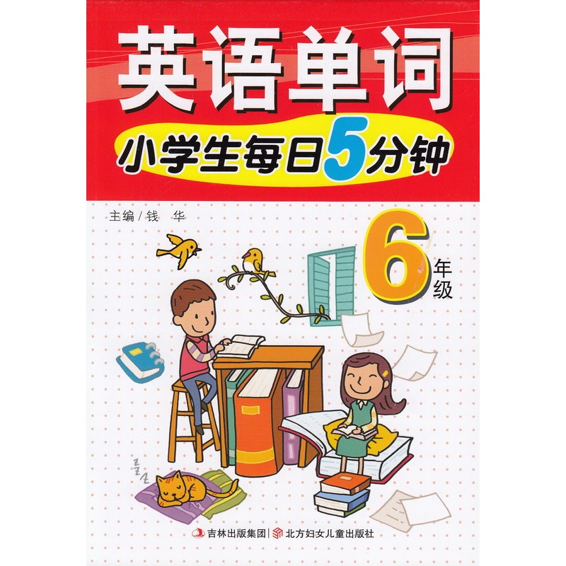 2015春 小学生每日5分钟英语单词6年级 /六 短时高效 激发兴趣 打牢基础 增强自信  北方妇女儿童出版社