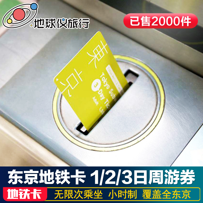 Japanese subway Tokyo Metro Card Travel coupon 1/2/3 Transportation Card entity Mail globein the Holiday Line/Visas send off/Travel services , Bus/Subway/Transport card vouchers category - from Buy2taobao.com to provide professional Taobao agent buy service