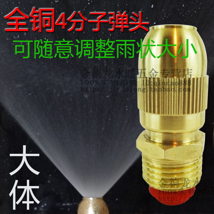 大體4分全銅子彈頭噴頭 可調噴頭草坪澆灌噴頭 家用自來水降溫灑在類目 鮮花速遞/花卉仿真/綠植園藝, 園藝用品, 微噴/滴灌/接頭類, 霧化微噴/滴灌設備中 - 來自Buy2taobao.com提供專業的淘寶代購服務