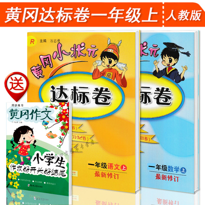 2016秋 黄冈小状元 达标卷一年级 语文 上+数学