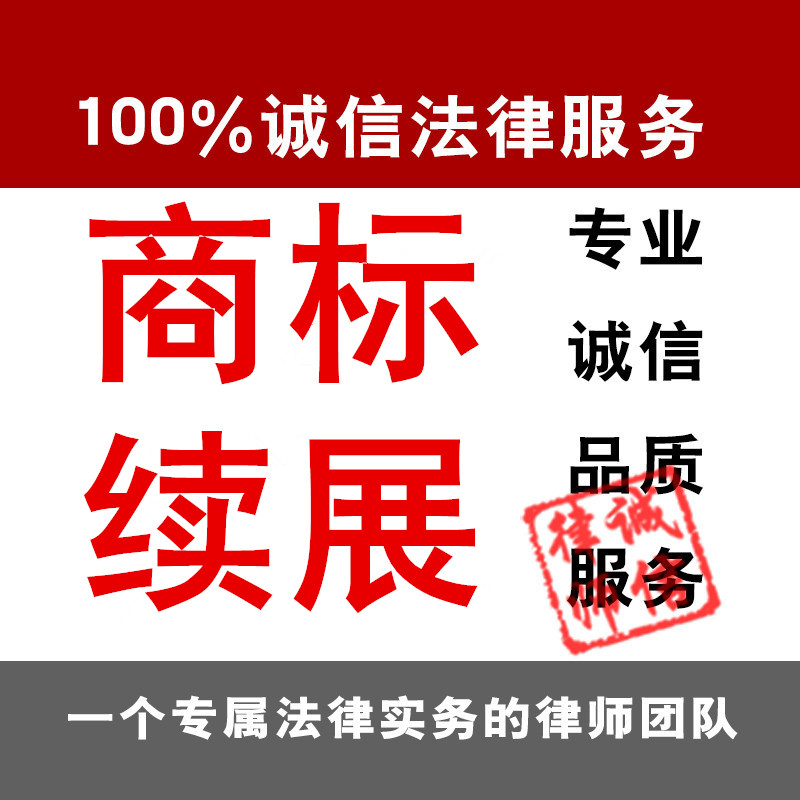 商标续展/续费10年有效期续费/宽展续展/注册的商标到期|ruв категории торговли/разработка услуг, бизнес - услуги, интеллектуальной собственности услуги - от Buy2taobao.com для оказания профессиональной услуги покупки агента Taobao
