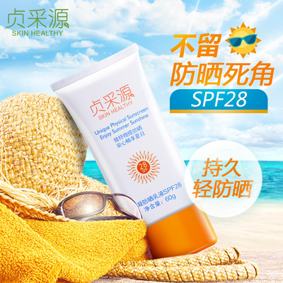贞采源防晒乳液物理隔离长效防晒霜 女学生军训户外正品