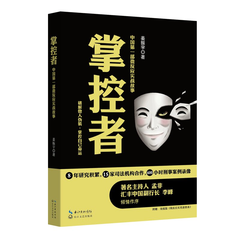【正版 现货】掌控者 姜振宇 中国第一部微反应实战故事 微表情微反应破解他人伪装 掌控自己命运人际交往识人术自我实现励志