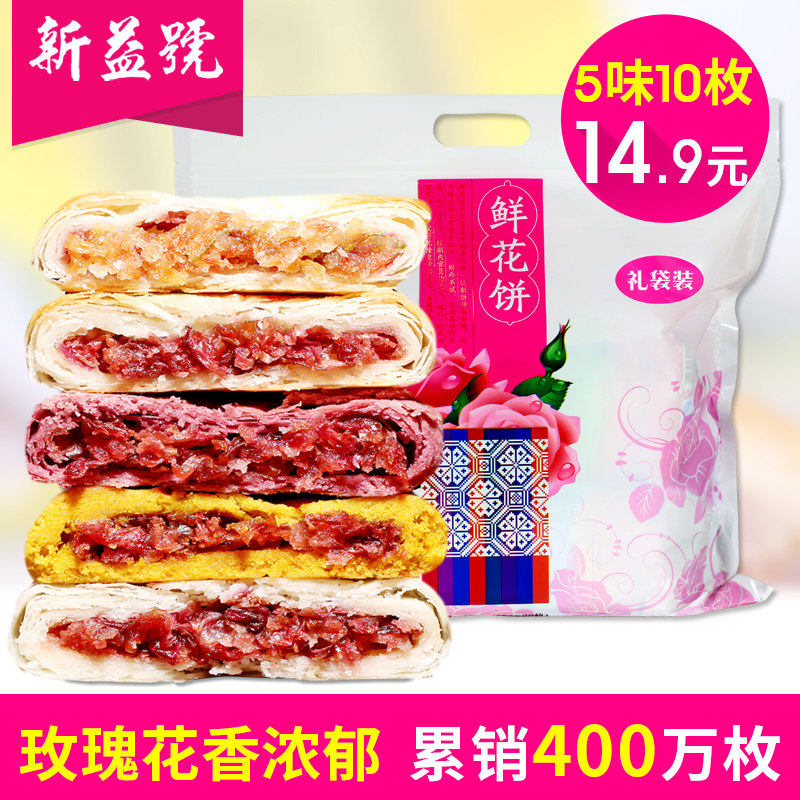 5味10枚鲜花饼 云南特产玫瑰饼 好吃的美食零食小吃糕点点心饼干