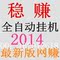 上下架计划:2014网赚项目日结先赚钱/全自动挂机软件/网络兼职日赚/无效退款