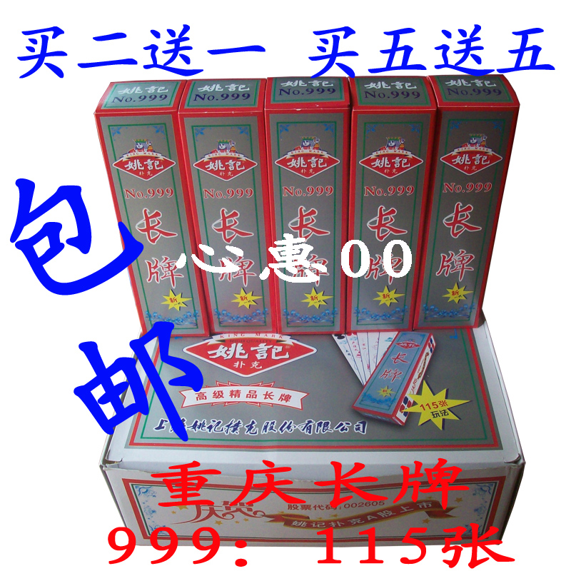 姚记长牌999重庆长牌115张正品姚记扑克川牌包邮买二送一|ruв категории плесень играть/Аниме/вокруг/cos/настольные игры, шахматы/настольные игры, покер - от Buy2taobao.com для оказания профессиональной услуги покупки агента Taobao