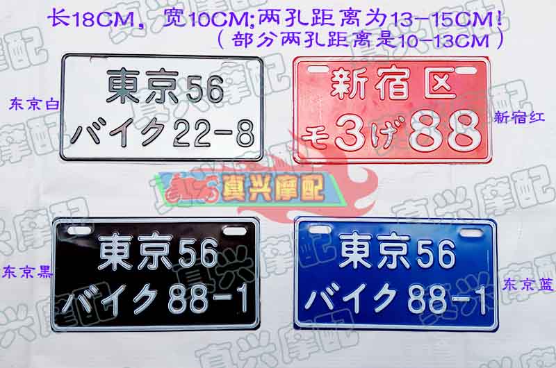 摩托车车牌 个性车牌 新宿东京字样 黑色 铁材质 数字随机发 单张在类目 摩托车/装备/配件, 摩托车装饰养护, 摩托车牌照架中 - 来自Buy2taobao.com提供专业的淘宝代购服务