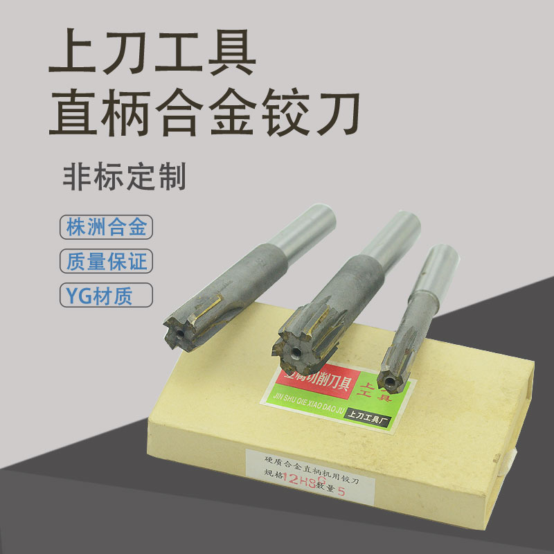 上刀镶硬质合金直柄钨钢机用铰刀5 6 7 8 10 12 14 15 16 17 18在类目 五金/工具, 刃具, 铰刀类, 机用铰刀中 - 来自Buy2taobao.com提供专业的淘宝代购服务
