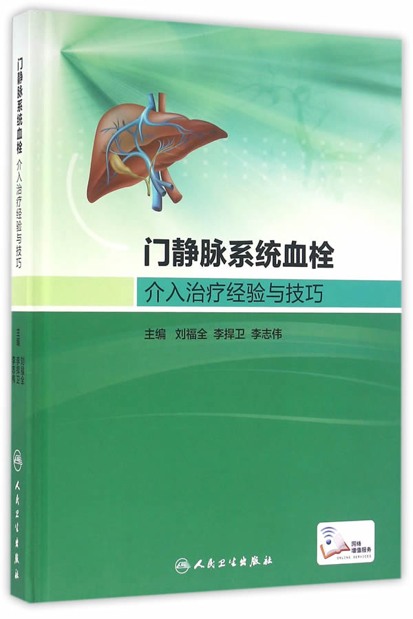 新华书店,门静脉系统血栓介入经验与技巧 9787117221948 刘福全,|msdalam kategori buku/Magazine/akhbar, Kesihatan perubatan, ubat lain - dari Buy2taobao.com untuk memberikan perkhidmatan ejen Taobao profesional membeli