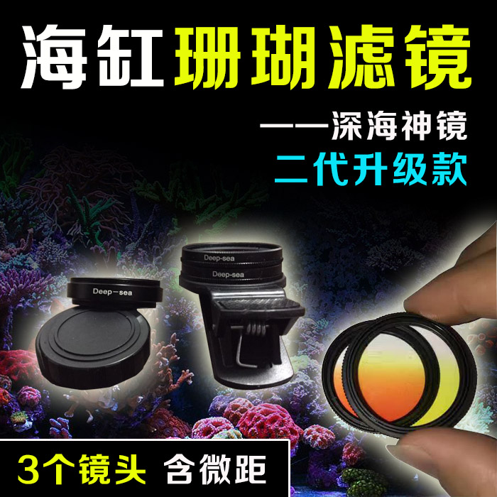 DS深海 海缸攝影鏡頭 海缸濾鏡 3鏡頭帶微距 海水神鏡珊瑚鏡在類目 3C數碼配件, 單反/單電相機配件, 鏡頭附件, 濾鏡中 - 來自Buy2taobao.com提供專業的淘寶代購服務