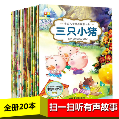 全20册亲子宝贝童话小绘本 幼儿童有声中英文双语绘本注音版 0-3-4-5-6岁宝宝早教启蒙认知睡前童话故事 世界童话漫画绘本故事书籍