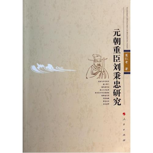 元朝重臣刘秉忠研究 葛仁考【正版】在类目 书籍/杂志/报纸, 历史, 中国史, 宋辽金元史中 - 来自Buy2taobao.com提供专业的淘宝代购服务