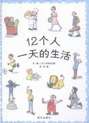 正版 12个人一天的生活  杉田比吕美 书店 精装图画书书籍 书 畅想畅销书