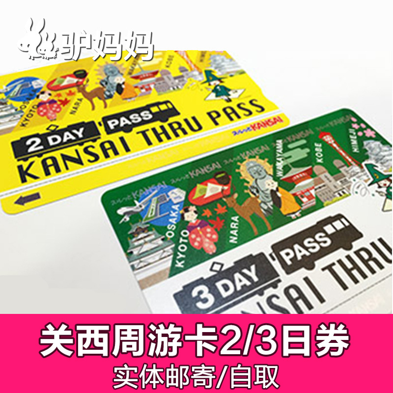 日本關西周遊卡2日3日券大阪京都奈良地鐵巴士Y+在類目 度假線路/簽證送關/旅遊服務, 巴士/地鐵/交通卡券中 - 來自Buy2taobao.com提供專業的淘寶代購服務