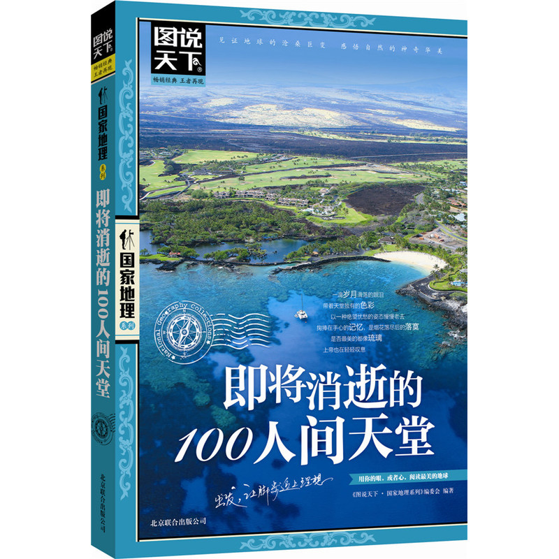 【当当网 正版书籍】即将消逝的100人间天堂 图说天下 国家地理在类目 书籍/杂志/报纸, 旅游, 特色旅游中 - 来自Buy2taobao.com提供专业的淘宝代购服务