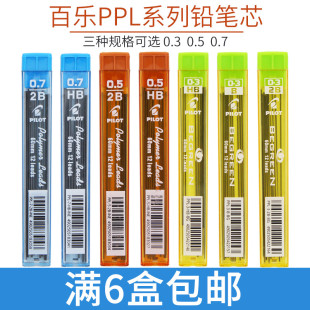 日本百乐铅芯自动铅笔芯0.30.50.7mmhb2b铅笔替芯ppl-5ppl-3ppl-7学生铅笔不易断铅芯