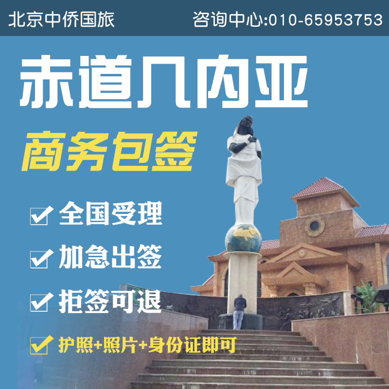 赤道幾內亞簽證個人旅遊商務簽證加急辦理在類目 度假線路/簽證送關/旅遊服務, 旅遊簽證/入臺證, 普通簽證新類目(測試中)中 - 來自Buy2taobao.com提供專業的淘寶代購服務
