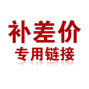 【差价专用】补拍链接 需要补多少钱就填写购买数量是多少在类目 摩托车/装备/配件, 其他摩托车用品中 - 来自Buy2taobao.com提供专业的淘宝代购服务