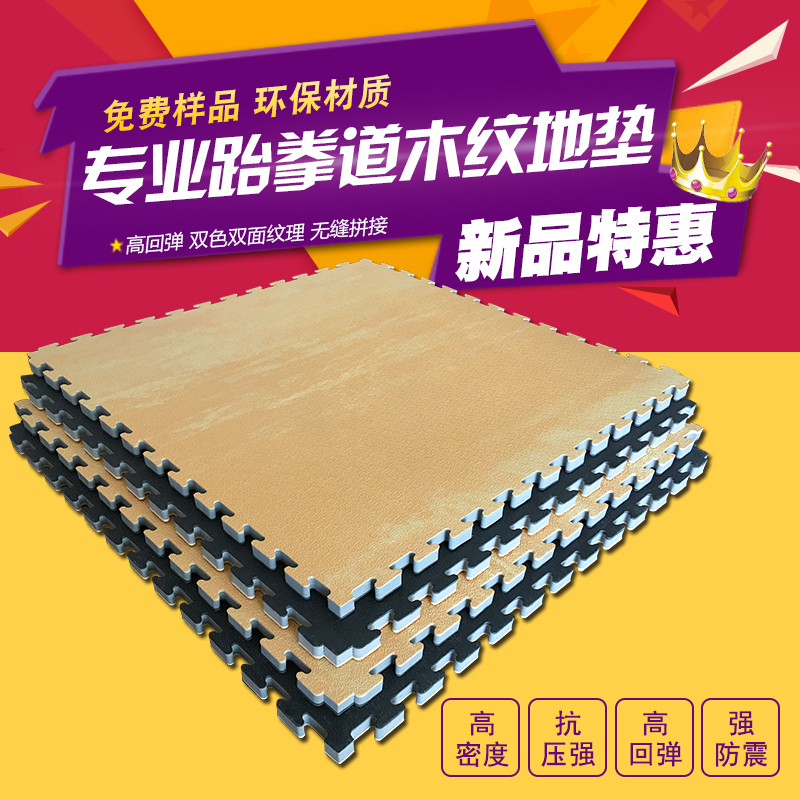 厂家直销木纹跆拳道垫子2.5环保跆拳道地垫武术运动泡沫地垫子在类目 运动/瑜伽/健身/球迷用品, 跆拳道/武术/搏击, 跆拳道, 跆拳道场馆垫中 - 来自Buy2taobao.com提供专业的淘宝代购服务