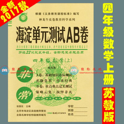 正版包邮2017秋 2018版 新非常海淀单元测试AB卷 四年级数学(上)册 苏教版SJ 小学4年级同步练习期中期末考试总复习试卷