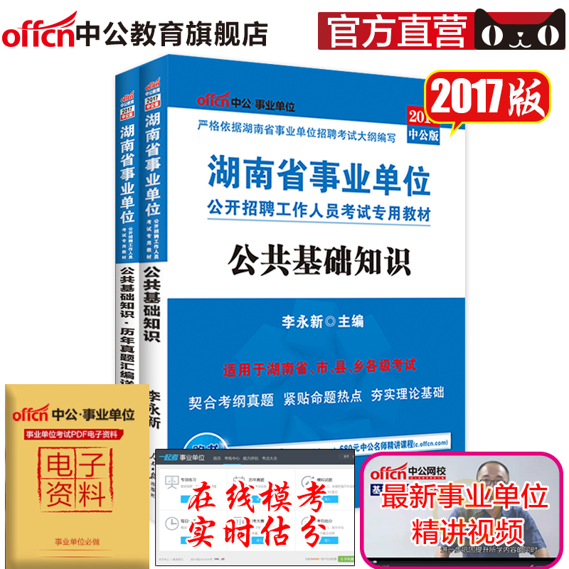 正版中公2017湖南省事业单位考试用书 公共基