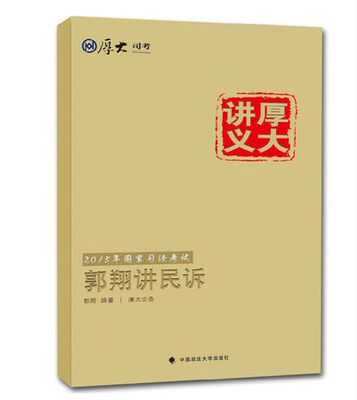 包邮正版现货厚大司考2015郭翔讲民诉讲义 厚大司考讲义   另有郭翔讲民诉考前必备120点  可搭配指南针法规