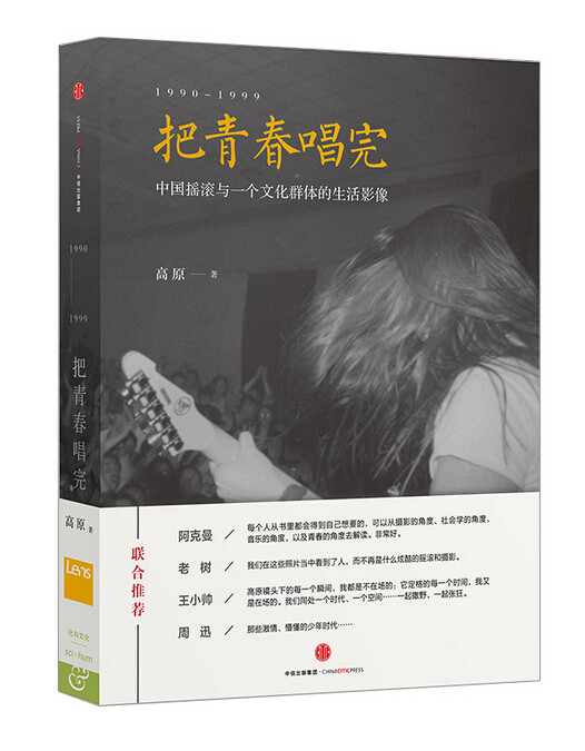 包邮 现货闪发！把青春唱完 高原摄影师阐述90年代摇滚群体文化故事与生活影像 Lens团队倾力支持打造 现代/当代文学青春励志