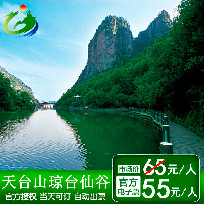 随订随用官方授权浙江天台山琼台仙谷景区门票电子票亲子票团队票