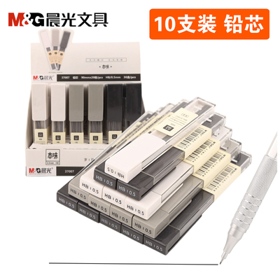 10支装晨光自动铅笔芯HB/2B活动铅笔替芯0.5/0.7小学生铅芯不易断