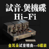 煲机试音碟-CD煲机测试音响音箱必备碟试机蔡