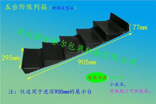 精品超市专用 五台阶陈列箱,四台阶陈列箱,五台阶陈列箱用隔网在类目 商业/办公家具, 货架/展柜, 精品展柜/陈列柜中 - 来自Buy2taobao.com提供专业的淘宝代购服务