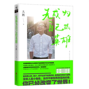 先成为自己的英雄\大鹏 著 正版 中央书店