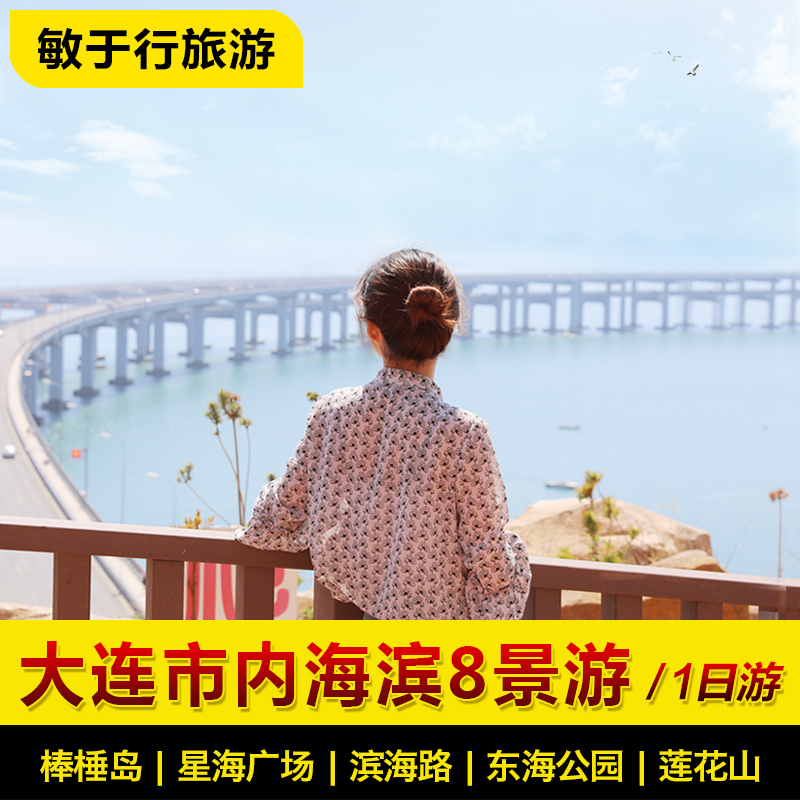 大连一日游 东海公园-棒棰岛-滨海路-星海广场 含午餐 赠手绘地图|ruв категории праздник линий/отправить закрыть визы/служба туризма, свободной линии/с Миссией плавать, в стране с Миссией плавать - от Buy2taobao.com для оказания профессиональной услуги покупки агента Taobao