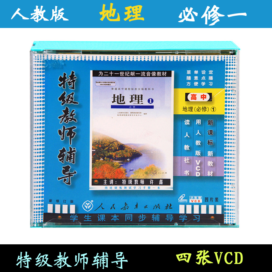 人教版 高壹高中地理必修1 必修壹4VCD 教師輔導視頻光盤教材在類目 音樂/影視/明星/音像, 成人教育音像中 - 來自Buy2taobao.com提供專業的淘寶代購服務