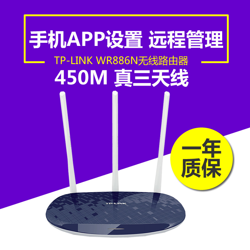 TP-LINK无线路由器穿墙王450M高速TPLINK家用光纤WiFi TL-WR886N