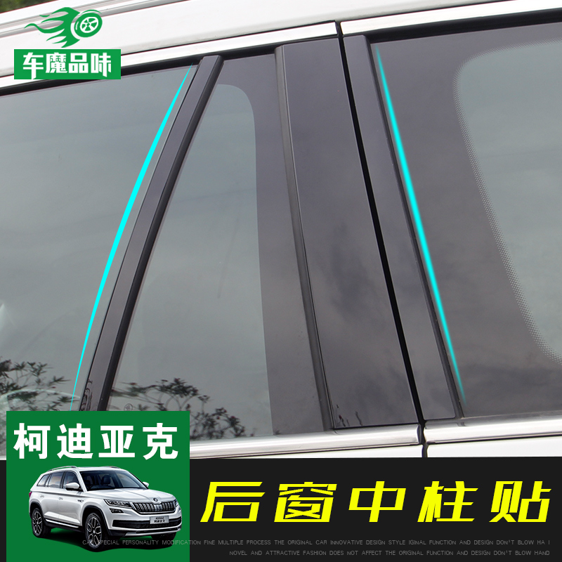 专用于斯柯达柯迪亚克中柱贴纸科迪亚克车身贴膜外饰改装后车窗贴在类目 汽车/用品/配件/改装, 汽车外饰品/加装装潢/防护, 汽车外饰品, 汽车装饰贴中 - 来自Buy2taobao.com提供专业的淘宝代购服务