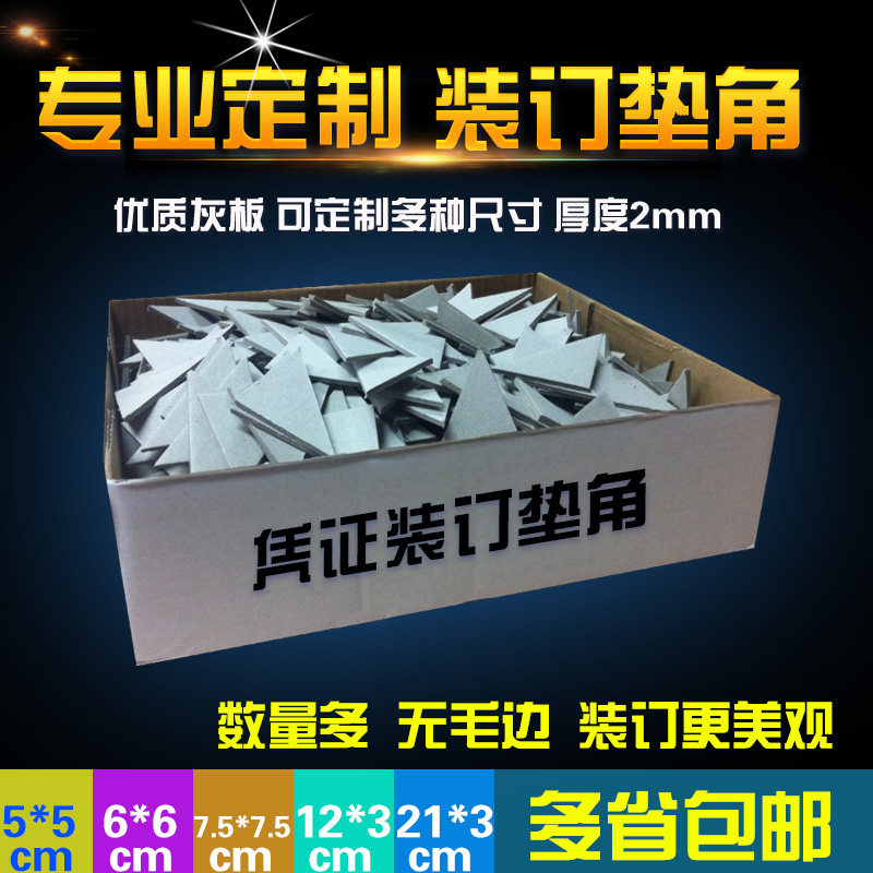 凭证装订垫脚垫片三角板填充材料凭证包角装订辅料硬纸板DJ填充物