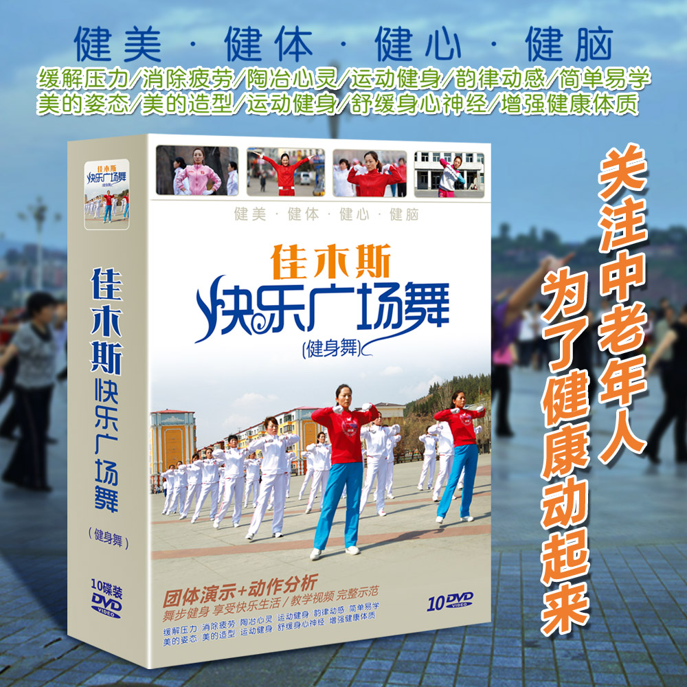 包邮正版佳木斯快乐广场舞完整教学中老年高清视频10DVD光盘碟片