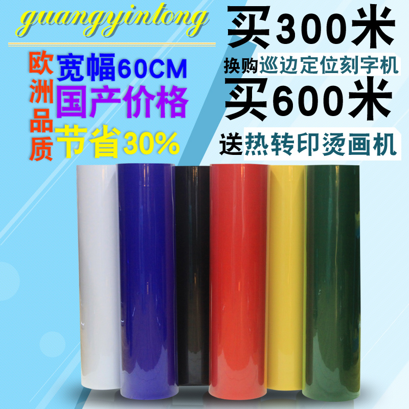 广印通牌刻字膜 服装印字热贴膜热转印烫印膜烫画膜雕刻膜 60宽在类目 办公设备/耗材/相关服务, 其它办公设备, 刻字机中 - 来自Buy2taobao.com提供专业的淘宝代购服务