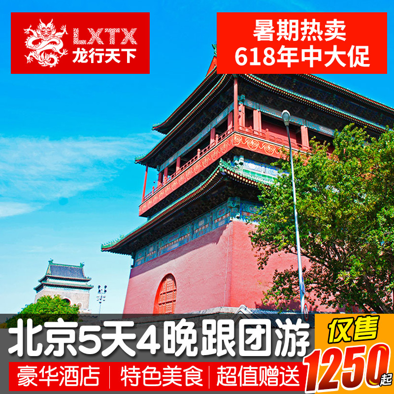 暑假旅游 北京5天4晚跟团游五星酒店长城天安门世园会五日亲子游在类目 度假线路/签证送关/旅游服务, 自由行/跟团游, 国内跟团游中 - 来自Buy2taobao.com提供专业的淘宝代购服务