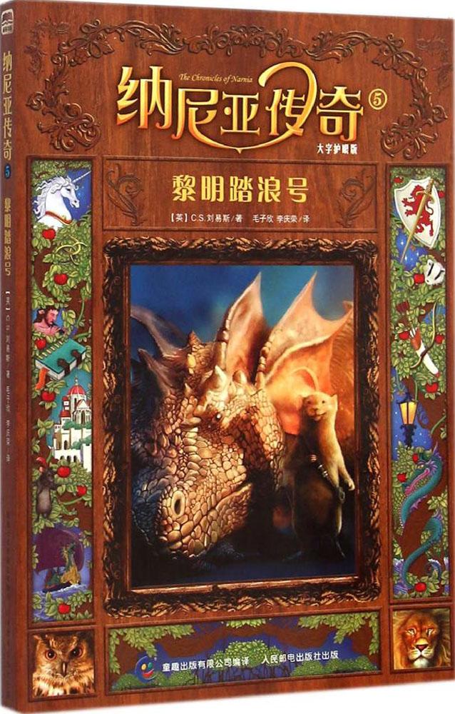 纳尼亚传奇;5&bull;黎明踏浪号(大字护眼版) 畅销书籍 童书 儿童文学