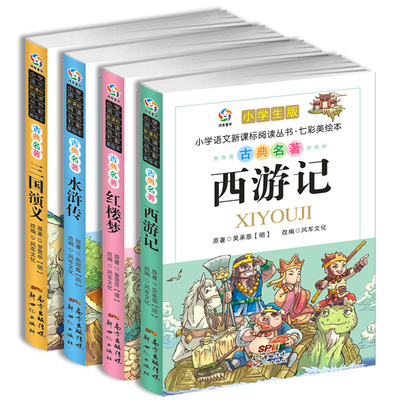 正版四大名著中国古典名著彩图注音白话文四大