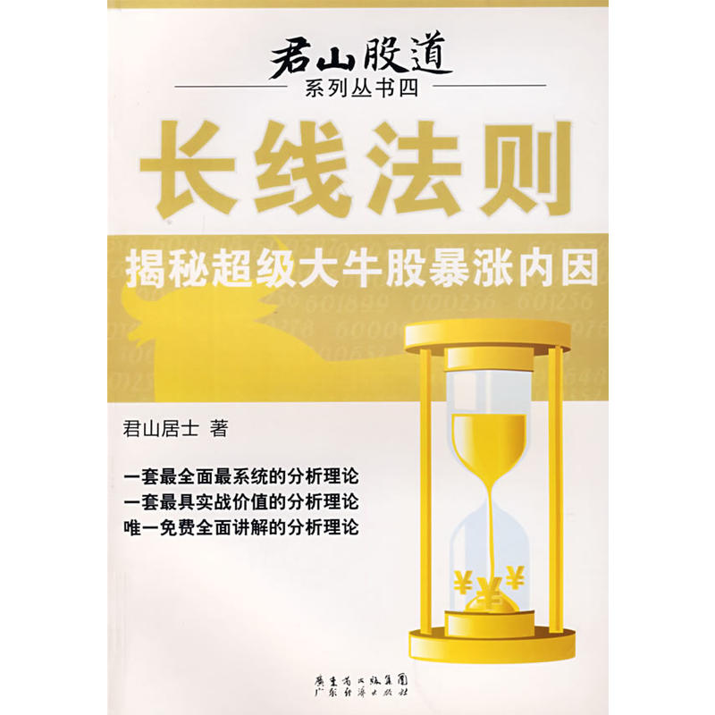 君山股道之四-长线法则 揭秘超级大牛股暴涨内因 君山居士 有些旧在类目 书籍/杂志/报纸, 管理, 金融投资中 - 来自Buy2taobao.com提供专业的淘宝代购服务