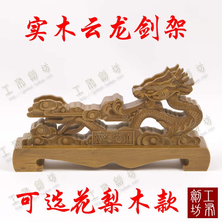 实木云龙剑架汉剑刀架剑座龙泉刀剑精雕精品剑架剑托厂家直销在类目 特色手工艺, 地区民间特色手工艺, 刀剑相关, 剑架/剑托中 - 来自Buy2taobao.com提供专业的淘宝代购服务